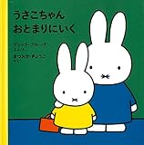 うさこちゃんおとまりにいく (ブルーナの絵本)
