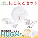 ニッコー 子供食器 アッコトト にこにこセット(ごはん皿、マグ、ライスボール、小鉢、小皿、スプーン、フォーク) HUG米 うさぎ