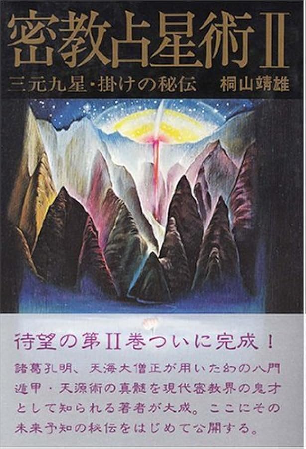 密教占星術入門―あなたの運命を予知し、運命をかえる (オレンジ