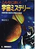こんなに凄い宇宙ミステリー: 永遠の謎に包まれた神秘との遭遇 (にちぶん文庫 B- 62)