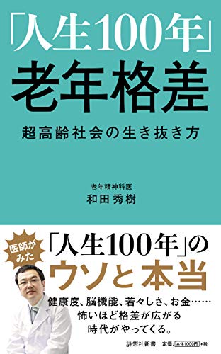 キンドル 無料電子書籍 「人生100年」老年格差 (詩想社新書) バイ