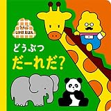 うんこしかけえほん どうぶつ だーれだ? (うんこBooks うんこしかけえほん)