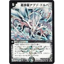 Amazon.co.jp: 【シングルカード】DM08)超神龍アブゾ・ドルバ 闇 SR