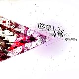啓蒙して、尋常に