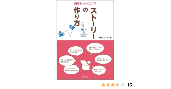ストーリーの作り方 創作トレーニング 野村 カイリ 本 通販 Amazon