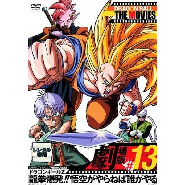 Amazon.co.jp: DRAGON BALL THE MOVIES #12 ドラゴンボールZ 復活の