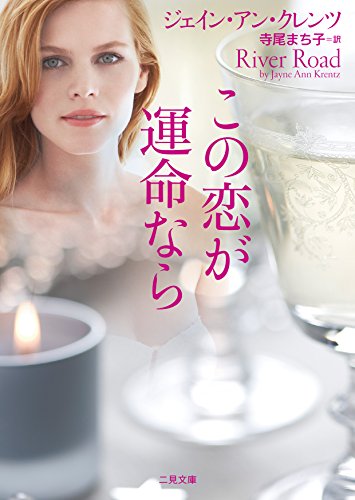ジェイン・アン・クレンツ:この恋が運命なら (二見文庫 ザ・ミステリ・コレクション(ロマンス・コレクション))