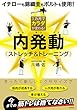 1カ月でカラダが変わる! 内発動ストレッチ&トレーニング