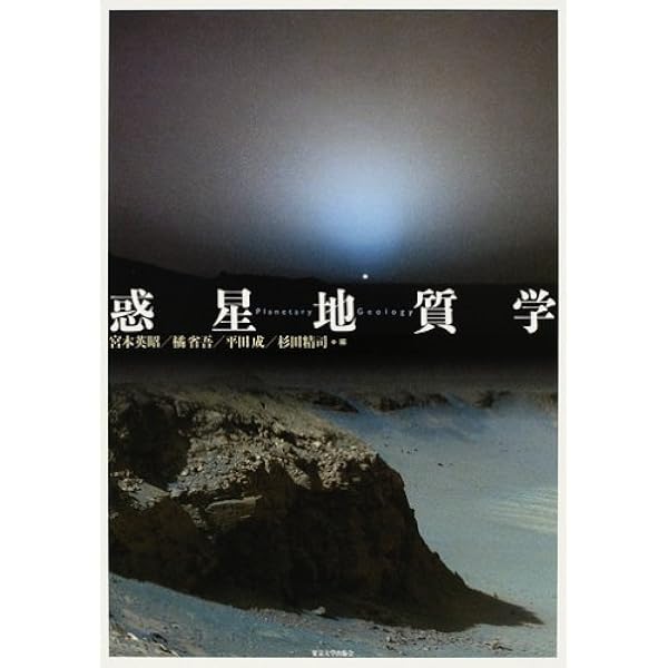 宇宙生命論 | 海部 宣男, 星 元紀, 丸山 茂徳 |本 | 通販 | Amazon
