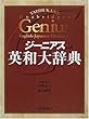 ジーニアス英和大辞典