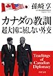 カナダの教訓 超大国に屈しない外交