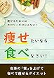痩せるためにはカロリーだけじゃない 痩せたいなら食べなさい！: 食事の「質」を上げて食べて痩せるダイエット