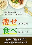 痩せるためにはカロリーだけじゃない 痩せたいなら食べなさい！: 食事の「質」を上げて食べて痩せるダイエット