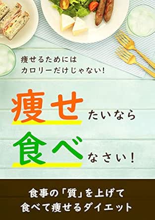 Amazon Co Jp 痩せるためにはカロリーだけじゃない 痩せたいなら食べなさい 食事の 質 を上げて食べて痩せるダイエット Ebook やまもとりさ 本