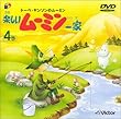楽しいムーミン一家 4巻 [DVD]