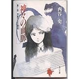神々の血脈〈第1話〉末裔たちの邂逅 (角川文庫―スニーカー文庫)