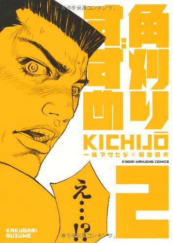 『角刈りすずめ』2巻