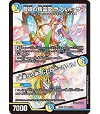 Amazon.co.jp: デュエルマスターズ 音卿の精霊龍 ラフルル・ラブ