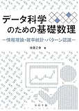 データ科学のための基礎数理: 情報数理・確率統計・パターン認識