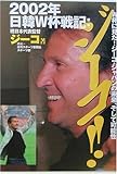2002年日韓W杯戦記:ジーコ!!―W杯に見た!ジーコ・ジャパンの未来、そして可能性