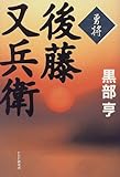 勇将・後藤又兵衛