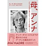 母、アンナ: ロシアの真実を暴いたジャーナリストの情熱と人生