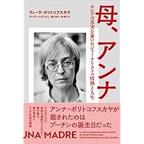 チェチェン やめられない戦争 | アンナ・ポリトコフスカヤ, 三浦