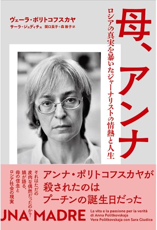 ロシアン・ダイアリー: 暗殺された女性記者の取材手帳 | アンナ