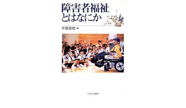 障害者福祉とはなにか 手塚 直樹 本 通販 Amazon