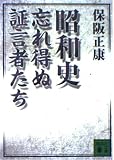 昭和史忘れ得ぬ証言者たち (講談社文庫 ほ 10-8)