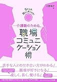 伝え上手、聞き上手になる! 介護職のための職場コミュニケーション術