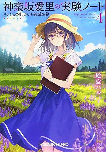 絵空ハル:神楽坂愛里の実験ノート4 (光文社キャラクター文庫)