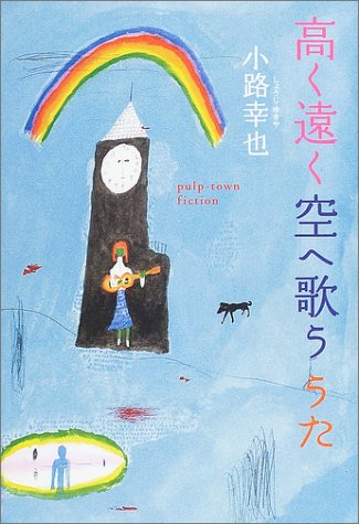 高く遠く空へ歌ううた (Pulp‐town fiction)