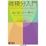 微積分入門 (ちくま学芸文庫 ソ 6-1)