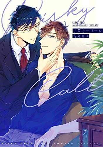『リスキーコール』1巻