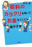 給料のカラクリを知ってお金をとことん増やす本 by 有坂汀