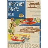 飛行艇時代―映画『紅の豚』原作
