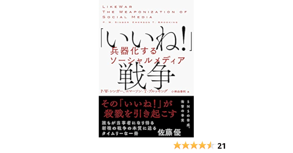 いいね 戦争 兵器化するソーシャルメディア P W シンガー エマーソン T ブルッキング 小林 由香利 本 通販 Amazon