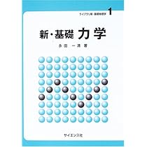 新・基礎力学 (ライブラリ新・基礎物理学 1) | 永田 一清 |本 | 通販