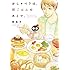 おしゃべりは、朝ごはんのあとで。（1） Kindle版