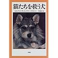 猫たちを救う犬