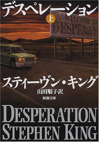 スティーヴン・キング:デスペレーション〈上〉 (新潮文庫)
