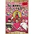 着信御礼!ケータイ大喜利 2005~2010セレクション