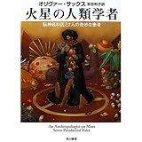 火星の人類学者―脳神経科医と7人の奇妙な患者 (ハヤカワ文庫NF)