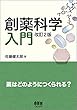創薬科学入門 ―薬はどのようにつくられる? (改訂2版)