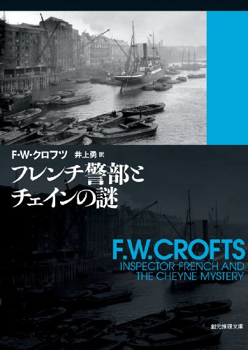 F.W.クロフツ:フレンチ警部とチェインの謎 (創元推理文庫 106-5)
