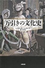 【読んだ本】 万引きの文化史 (ヒストリカル・スタディーズ03)