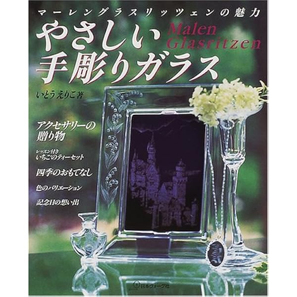 もっと素敵な手彫りガラス: 華麗なグラスリッツェン | 井上 裕子 |本