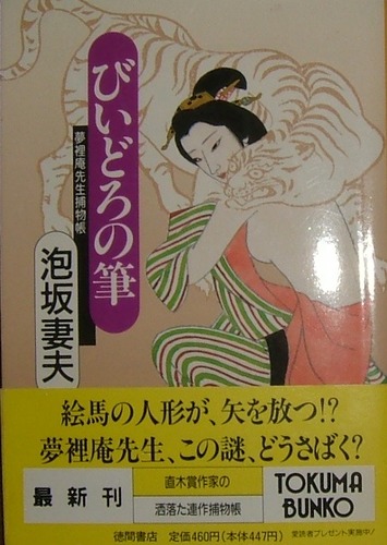 泡坂妻夫:びいどろの筆―夢裡庵先生捕物帳 (徳間文庫)