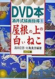 屋根の上の白いねこ (DVD本酒井式描画指導シリーズ 1)